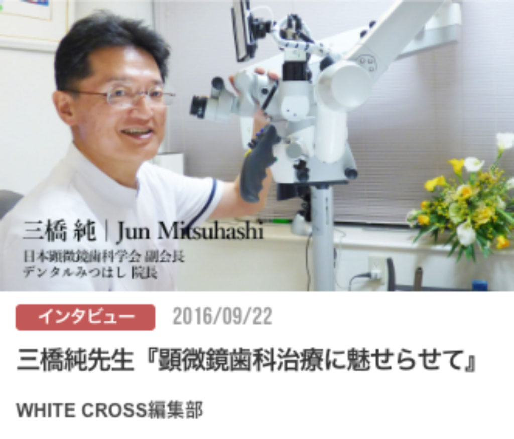 三橋純先生『顕微鏡歯科治療に魅せらせて』