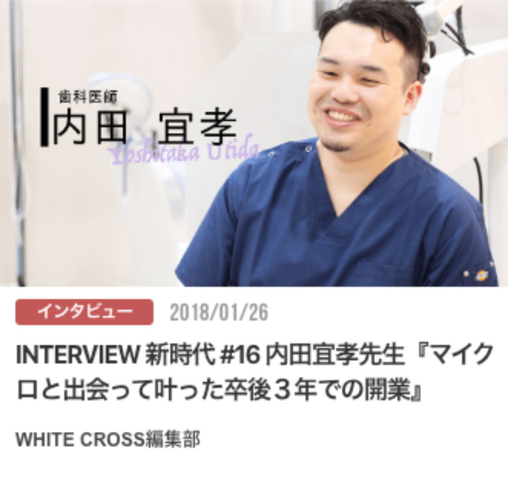 INTERVIEW 新時代 #16 内田宜孝先生『マイクロと出会って叶った卒後３年での開業』