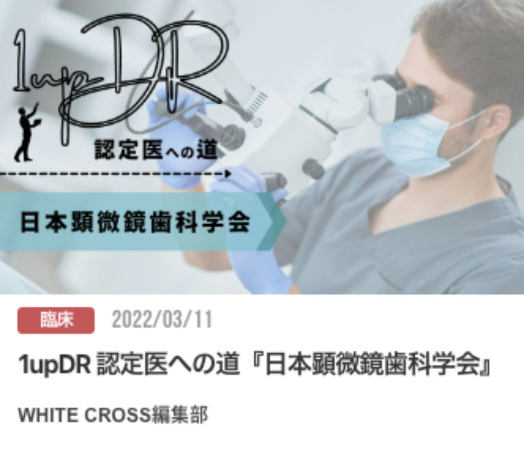 1upDR 認定医への道『日本顕微鏡歯科学会』