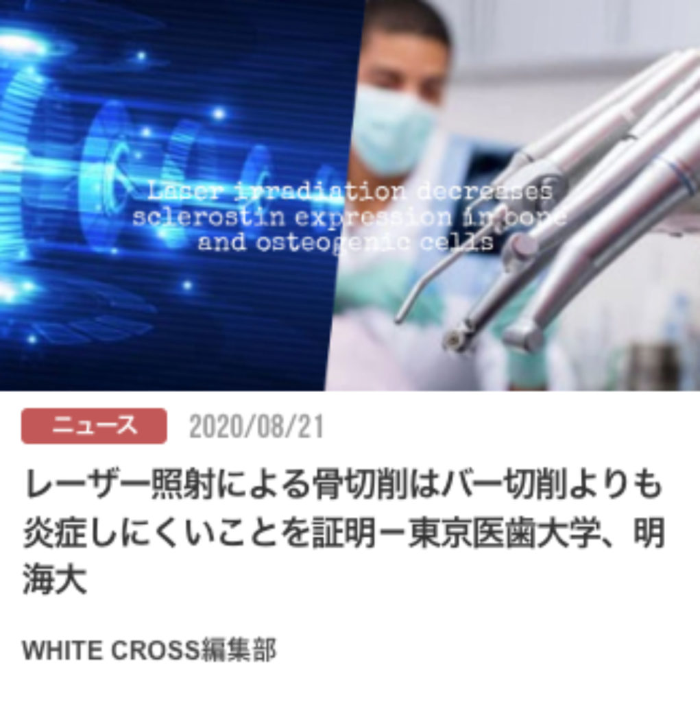 レーザー照射による骨切削はバー切削よりも炎症しにくいことを証明－東京医歯大学、明海大