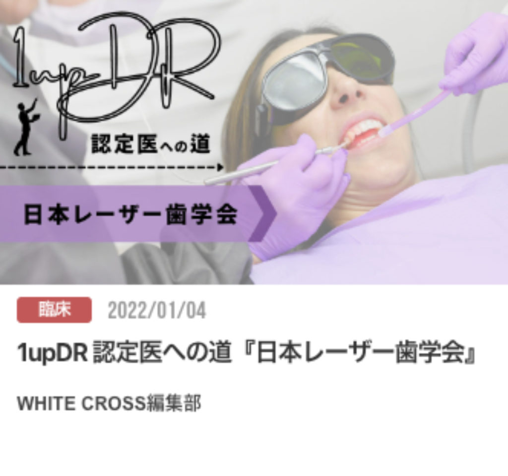 1upDR 認定医への道『日本レーザー歯学会』