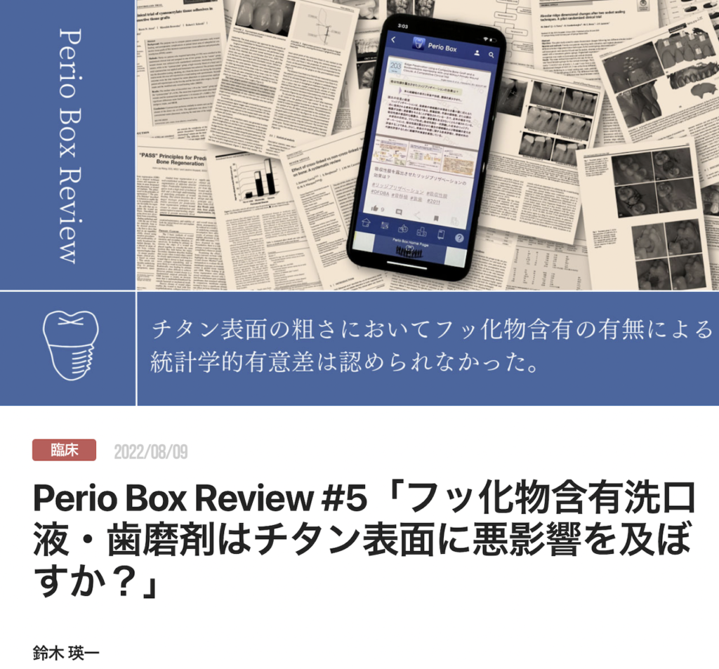 Perio Box Review #5「フッ化物含有洗口液・歯磨剤はチタン表面に悪影響を及ぼすか？」