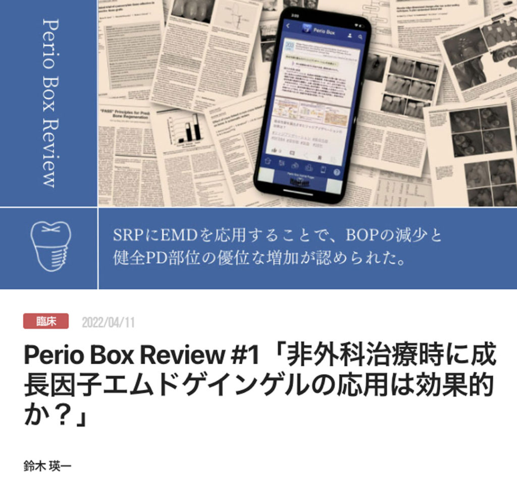 Perio Box Review #1「非外科治療時に成長因子エムドゲインゲルの応用は効果的か？」