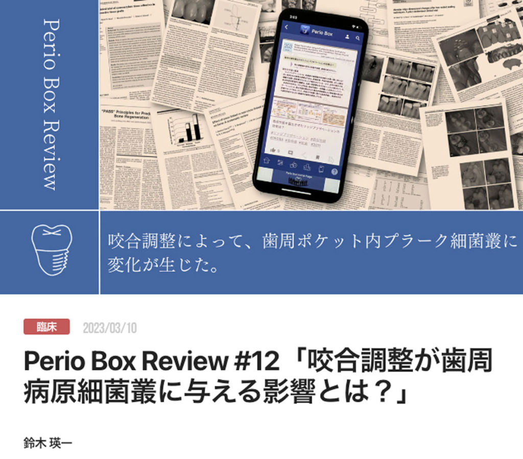 Perio Box Review #12「咬合調整が歯周病原細菌叢に与える影響とは？」