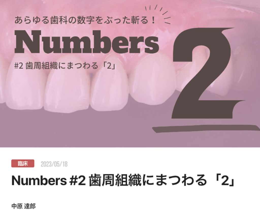 Numbers #2 歯周組織にまつわる「2」
