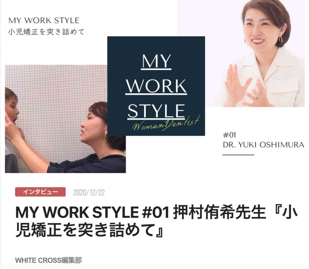 MY WORK STYLE #01 押村侑希先生『小児矯正を突き詰めて』