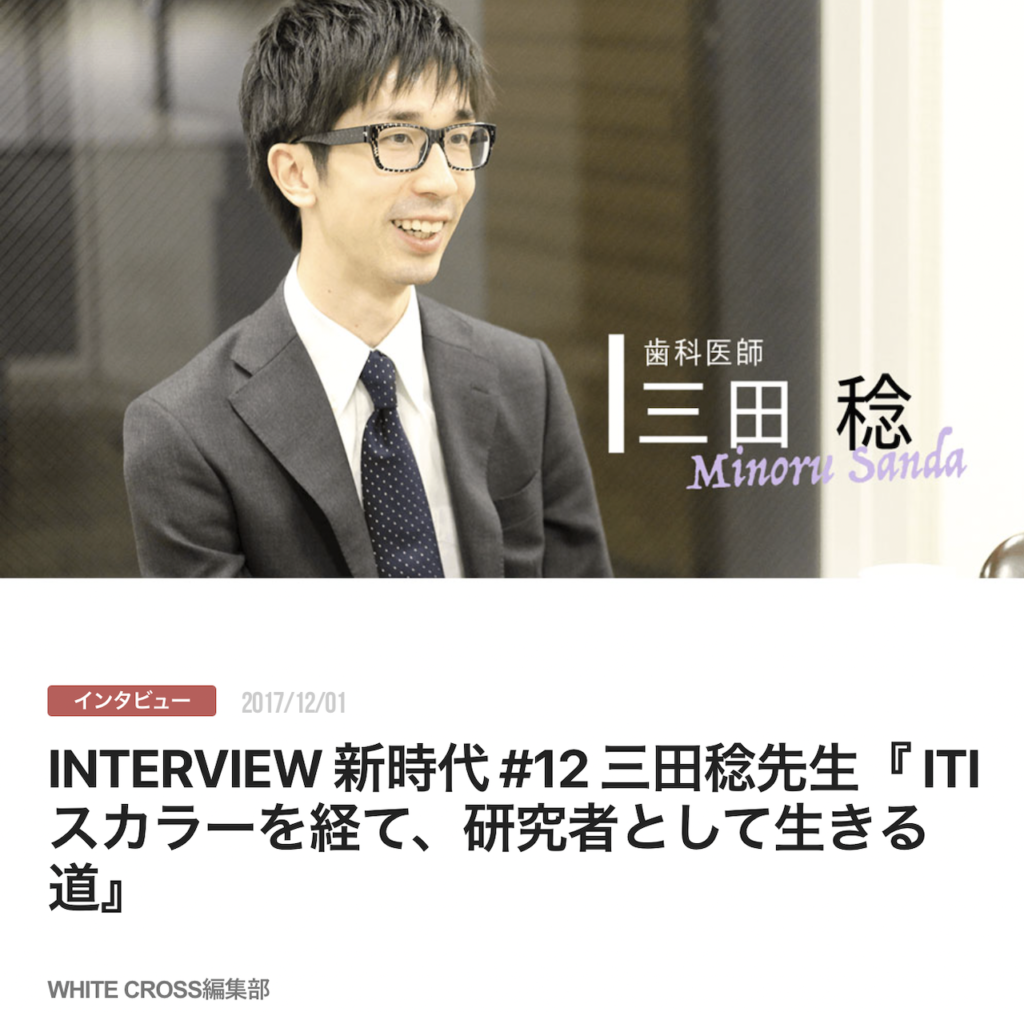 INTERVIEW 新時代 #12 三田稔先生『 ITI スカラーを経て、研究者として生きる道』