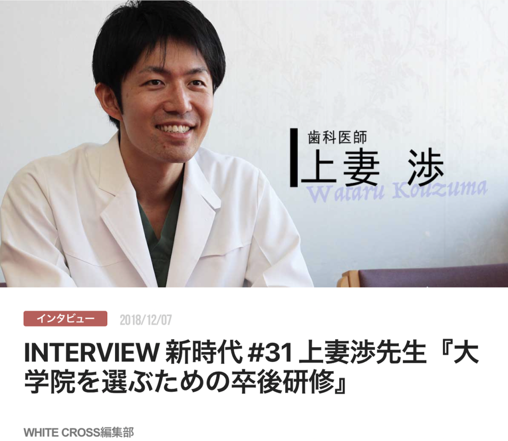 INTERVIEW 新時代 #31 上妻渉先生『大学院を選ぶための卒後研修』