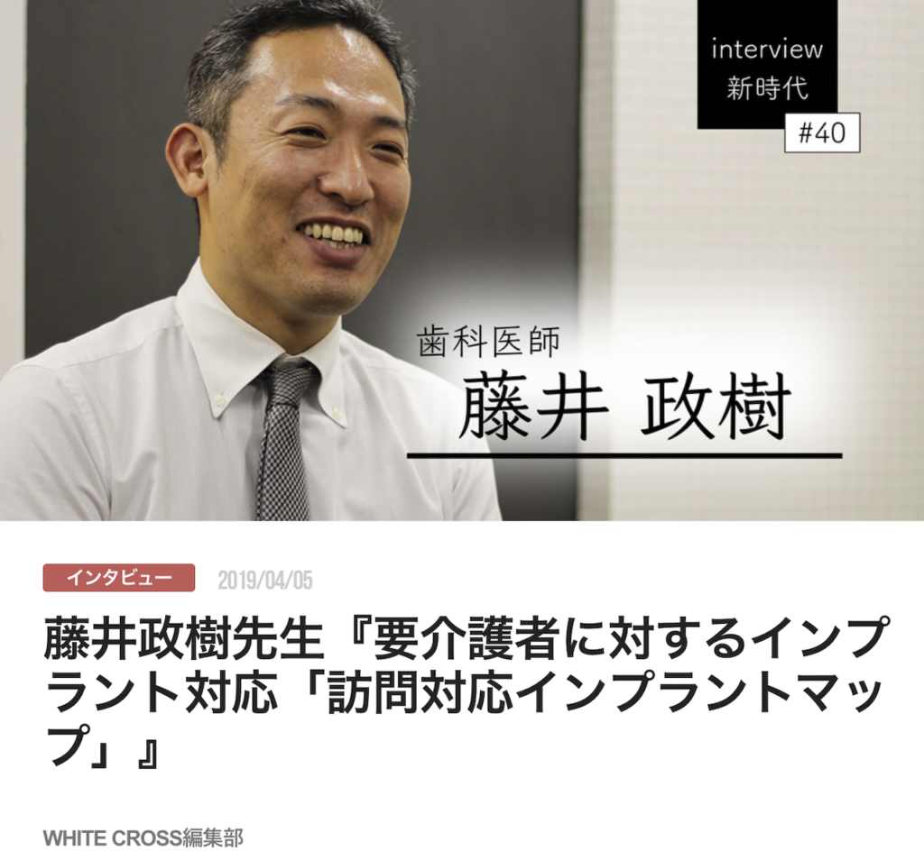 藤井政樹先生『要介護者に対するインプラント対応「訪問対応インプラントマップ」』
