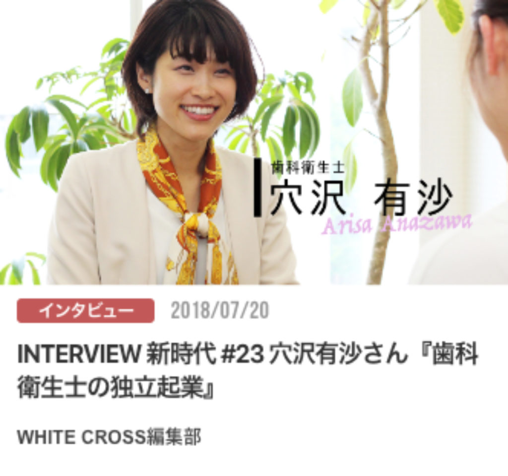 INTERVIEW 新時代 #23 穴沢有沙さん『歯科衛生士の独立起業』