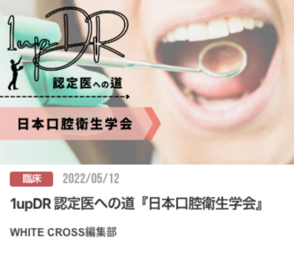 1upDR 認定医への道『日本口腔衛生学会』