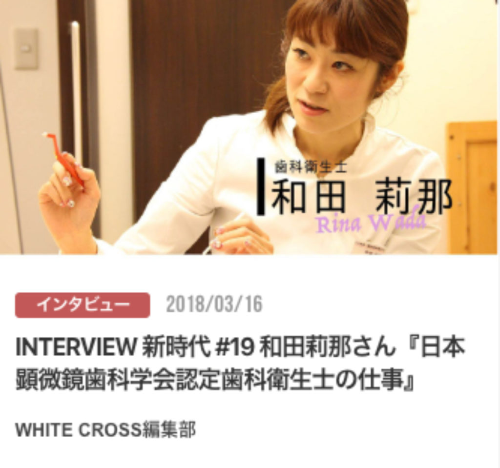 INTERVIEW 新時代 #19 和田莉那さん『日本顕微鏡歯科学会認定歯科衛生士の仕事』