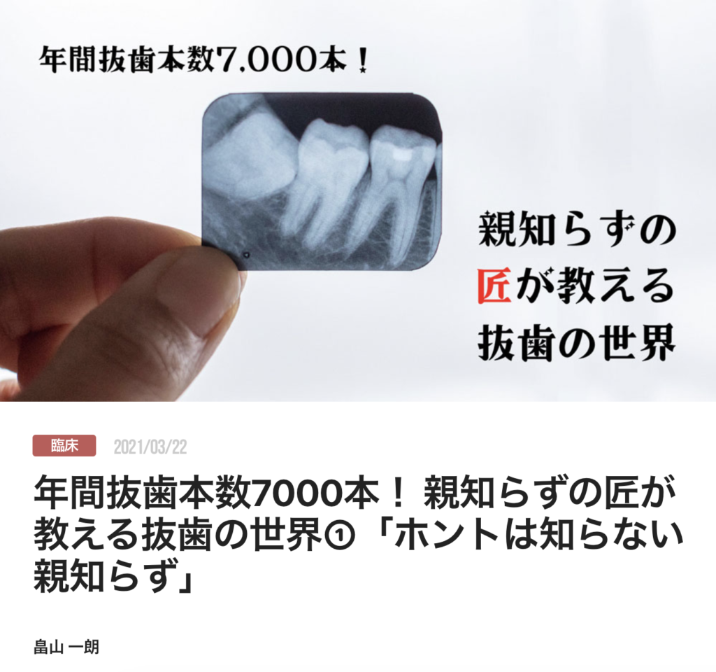 年間抜歯本数7000本！ 親知らずの匠が教える抜歯の世界①「ホントは知らない親知らず」