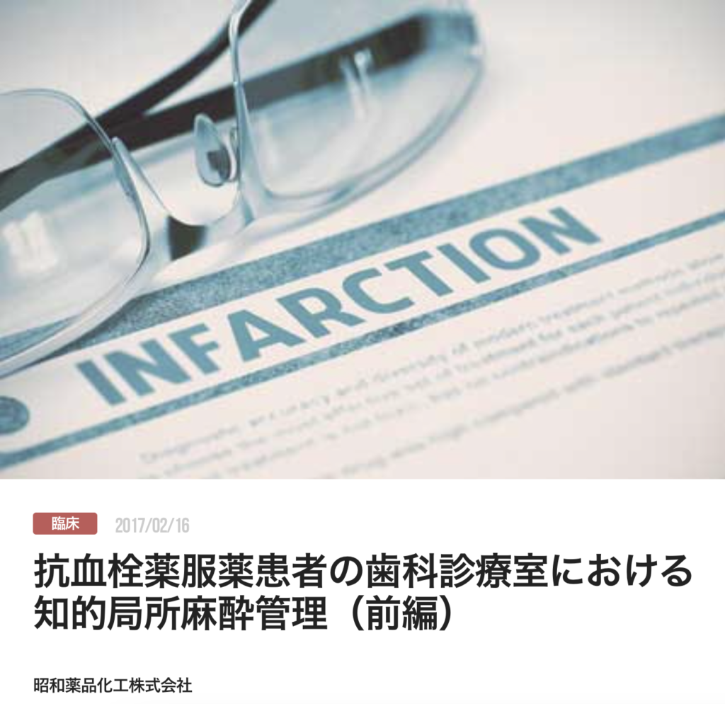 抗血栓薬服薬患者の歯科診療室における 知的局所麻酔管理（前編）