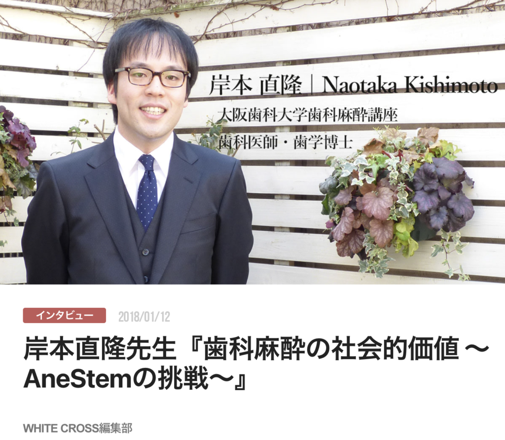 岸本直隆先生『歯科麻酔の社会的価値 〜AneStemの挑戦〜』