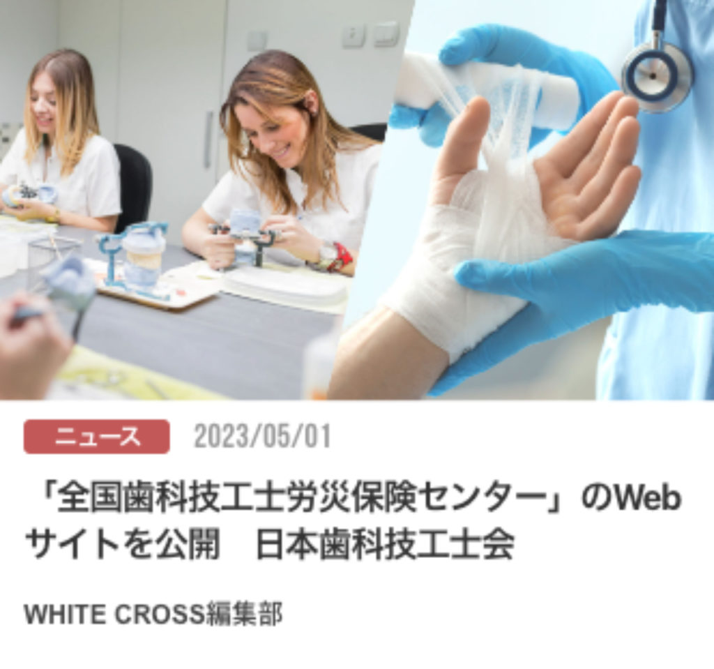 「全国歯科技工士労災保険センター」のWebサイトを公開　日本歯科技工士会