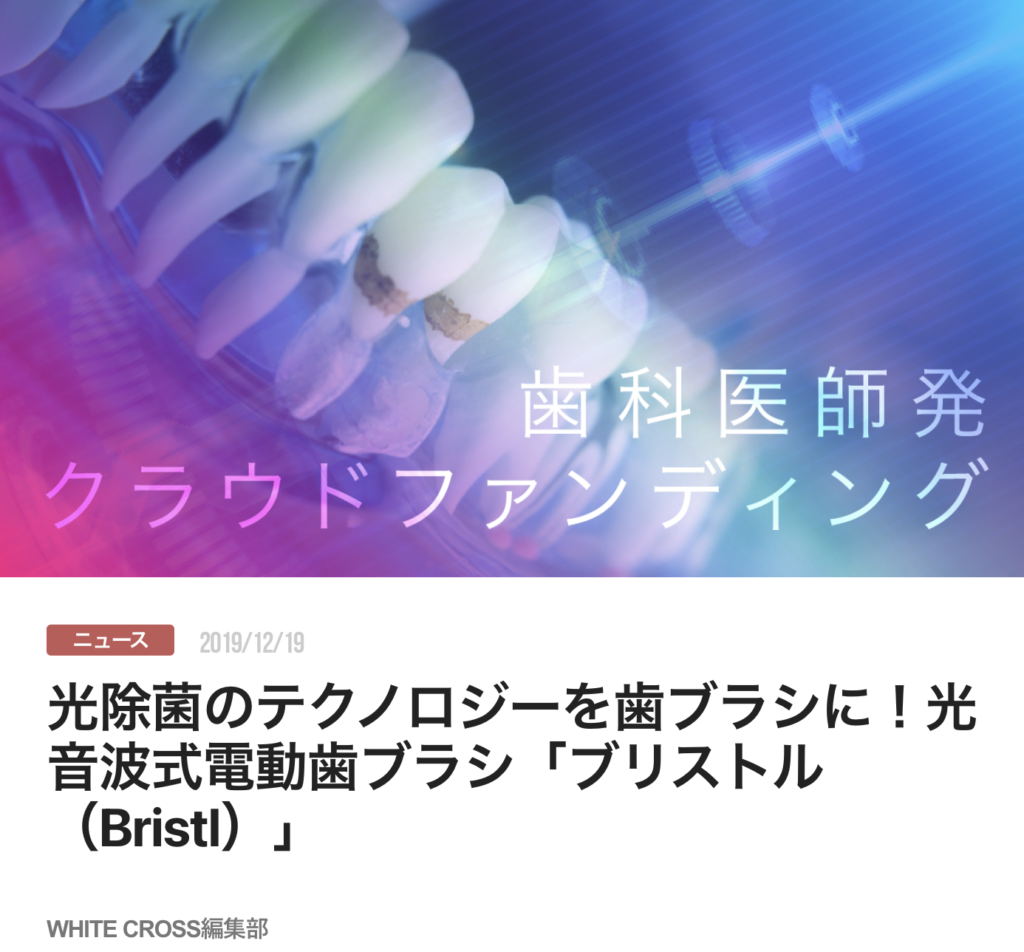 光除菌のテクノロジーを歯ブラシに！光音波式電動歯ブラシ「ブリストル（Bristl）」