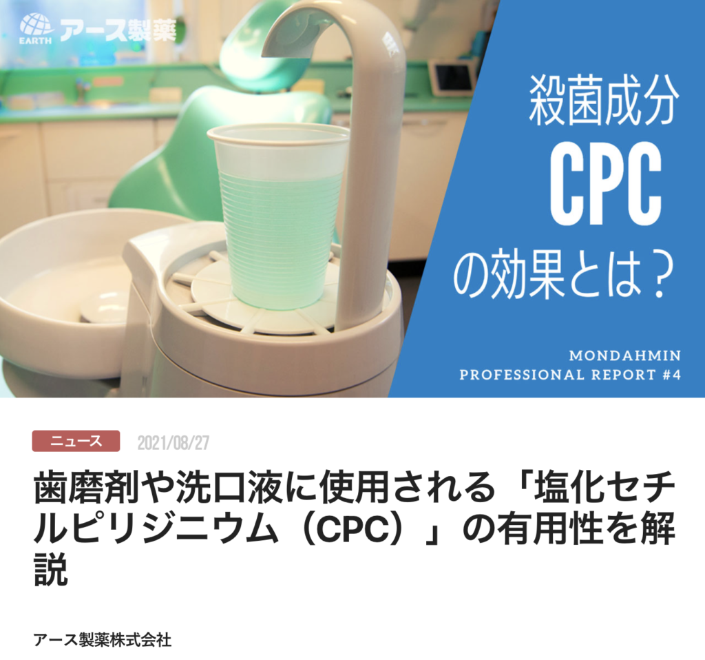 歯磨剤や洗口液に使用される「塩化セチルピリジニウム（CPC）」の有用性を解説