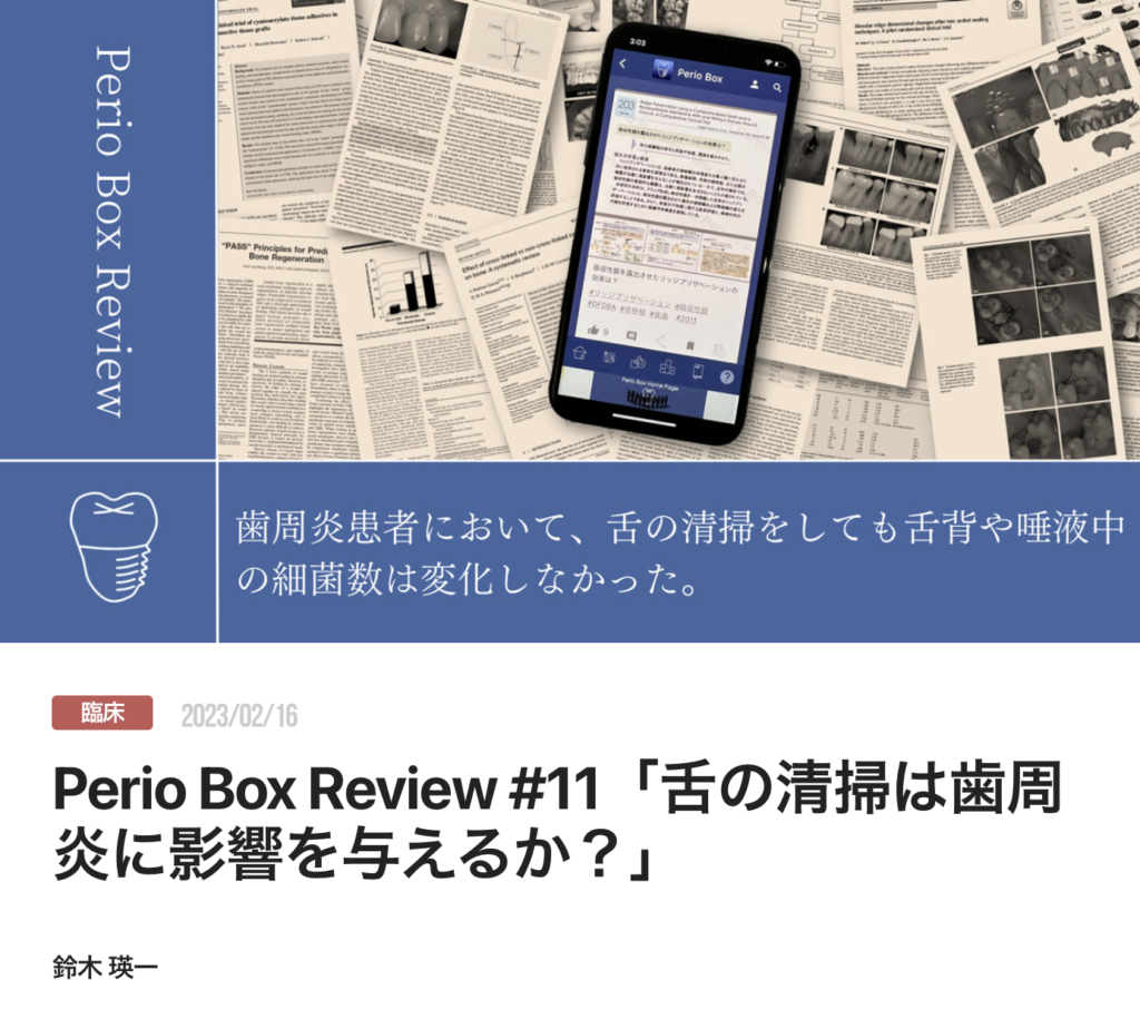 Perio Box Review #11「舌の清掃は歯周炎に影響を与えるか？」