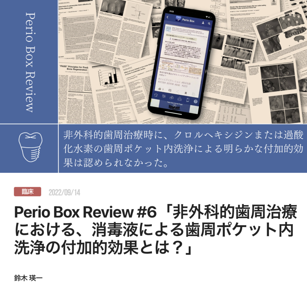 Perio Box Review #6「非外科的歯周治療における、消毒液による歯周ポケット内洗浄の付加的効果とは？」
