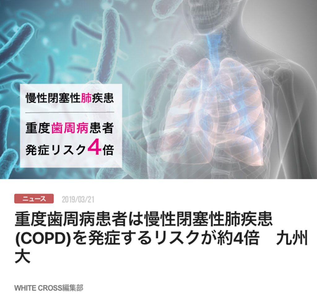 重度歯周病患者は慢性閉塞性肺疾患(COPD)を発症するリスクが約4倍　九州大