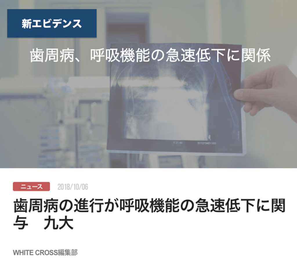 歯周病の進行が呼吸機能の急速低下に関与　九大