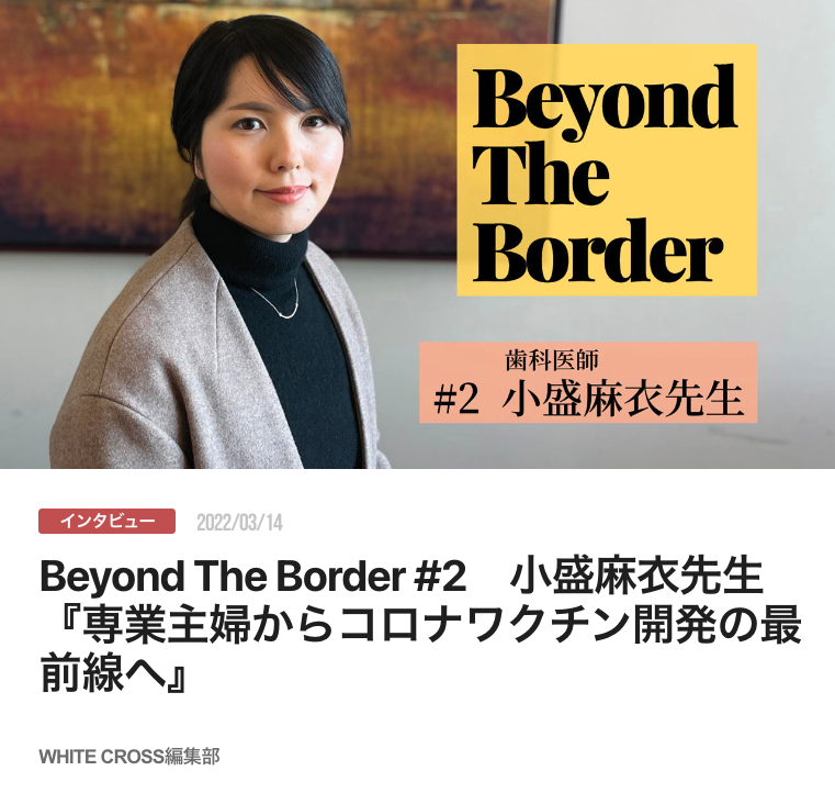 Beyond The Border #2　小盛麻衣先生『専業主婦からコロナワクチン開発の最前線へ』