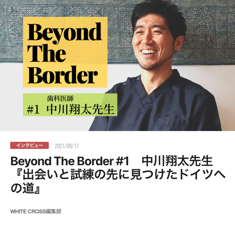Beyond The Border #1　中川翔太先生『出会いと試練の先に見つけたドイツへの道』