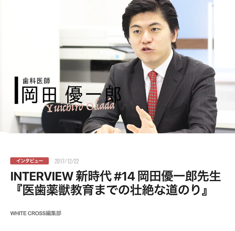 INTERVIEW 新時代 #14 岡田優一郎先生『医歯薬獣教育までの壮絶な道のり』