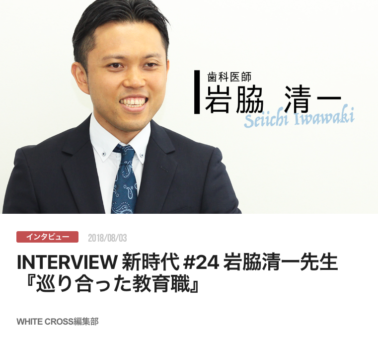 INTERVIEW 新時代 #24 岩脇清一先生『巡り合った教育職』