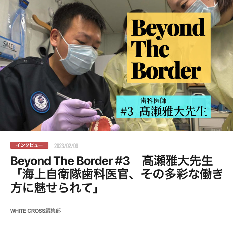 Beyond The Border #3　髙瀬雅大先生「海上自衛隊歯科医官、その多彩な働き方に魅せられて」