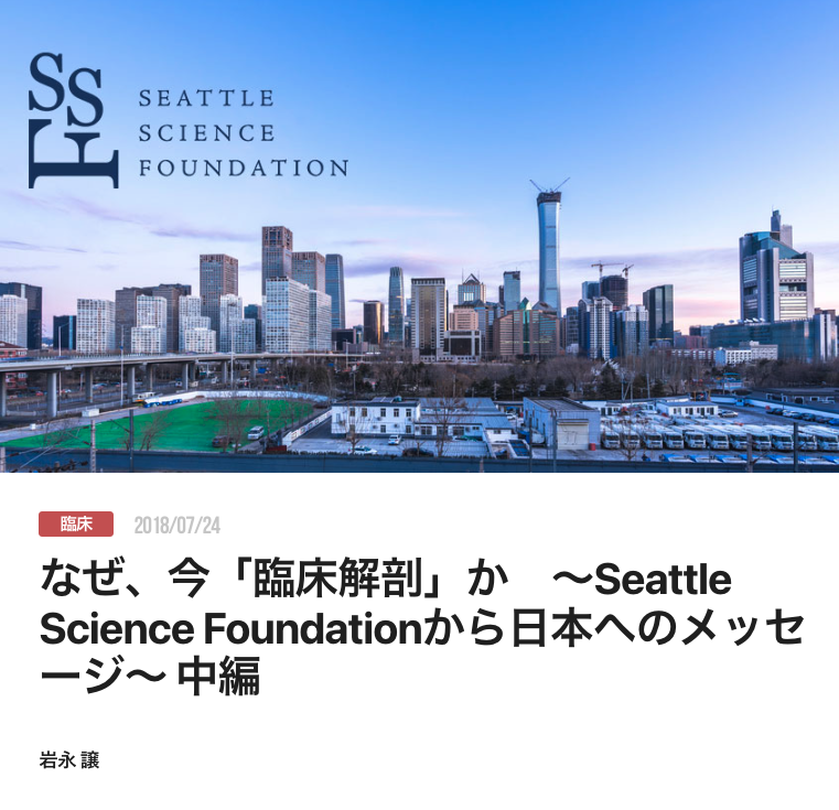 なぜ、今「臨床解剖」か　〜Seattle Science Foundationから日本へのメッセージ〜 中編