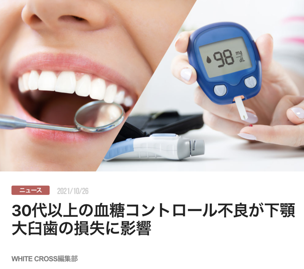 30代以上の血糖コントロール不良が下顎大臼歯の損失に影響