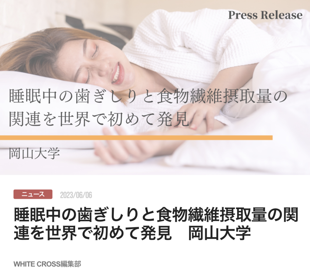 睡眠中の歯ぎしりと食物繊維摂取量の関連を世界で初めて発見　岡山大学