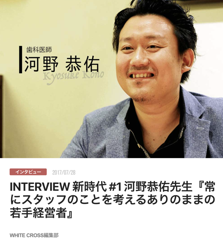 INTERVIEW 新時代 #1 河野恭佑先生『常にスタッフのことを考えるありのままの若手経営者』