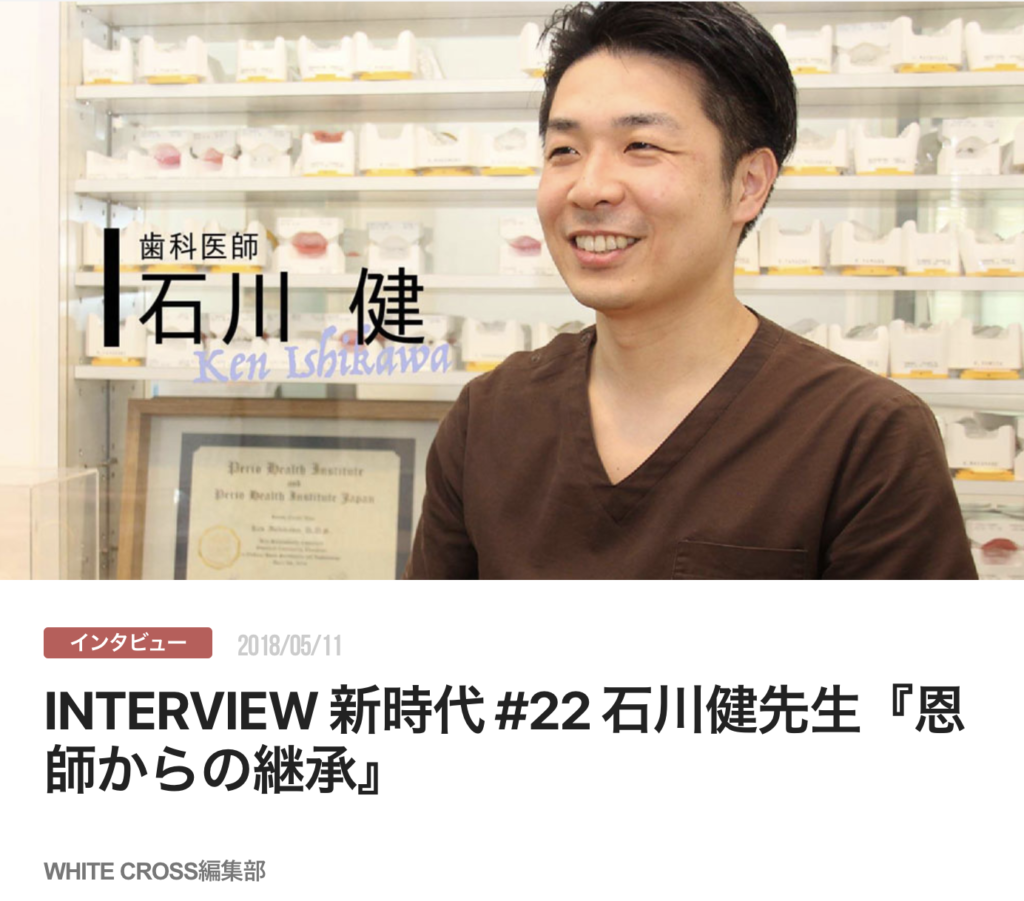 INTERVIEW 新時代 #22 石川健先生『恩師からの継承』