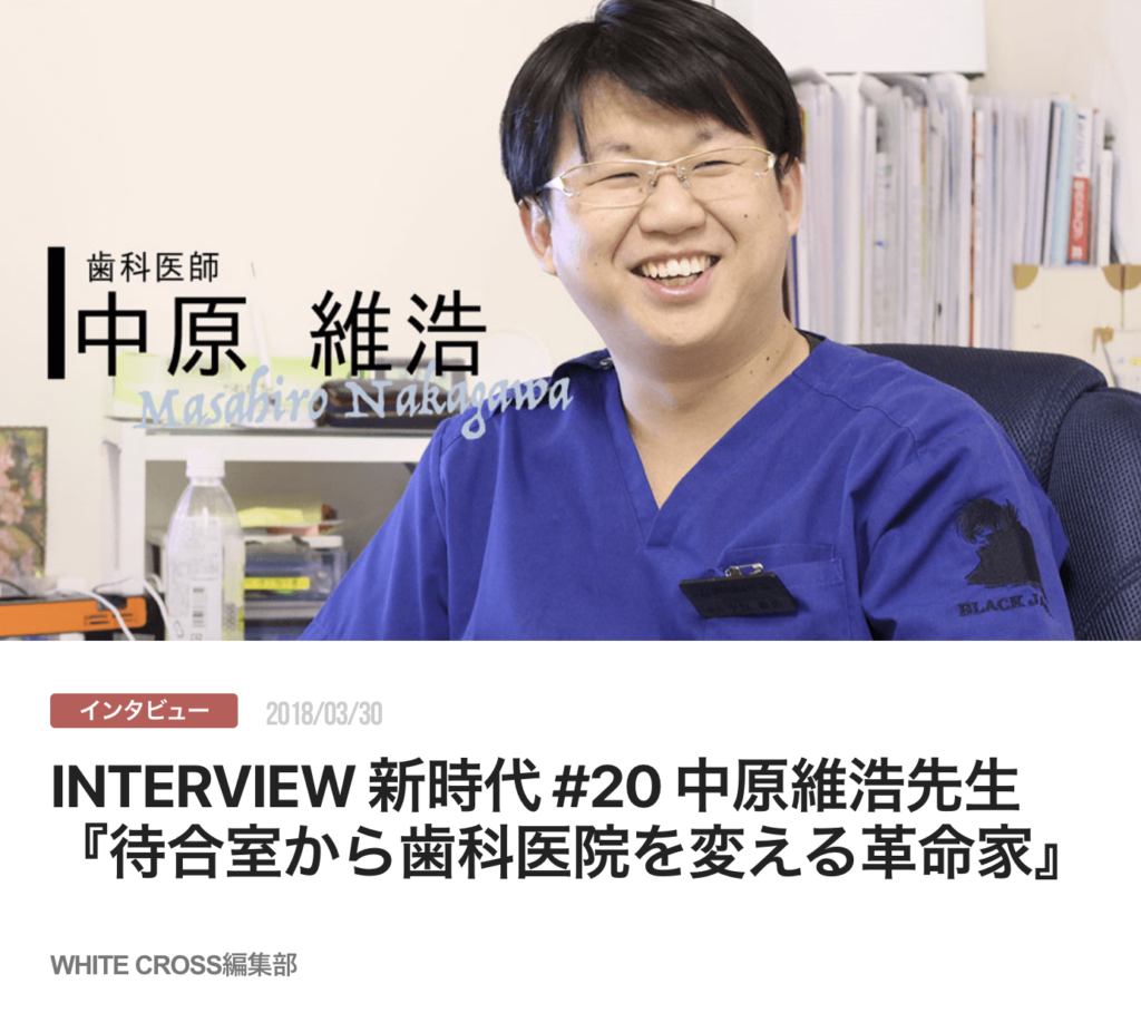 INTERVIEW 新時代 #20 中原維浩先生『待合室から歯科医院を変える革命家』
