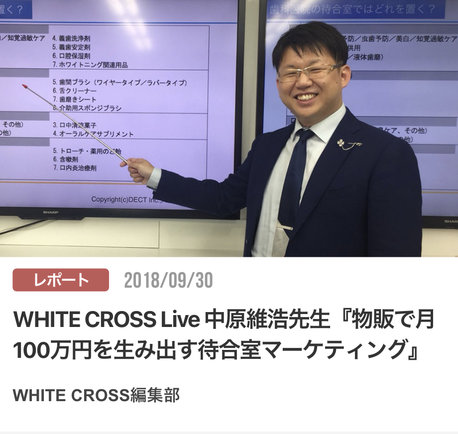 WHITE CROSS Live 中原維浩先生『物販で月100万円を生み出す待合室マーケティング』