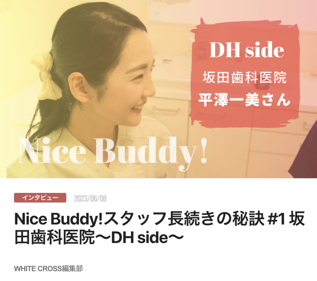 Nice Buddy!スタッフ長続きの秘訣 #1 坂田歯科医院〜DH side〜