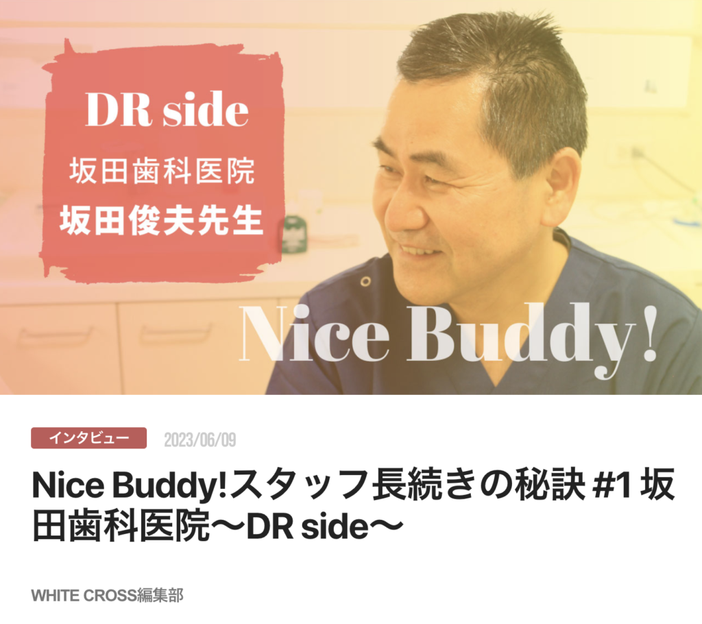 Nice Buddy!スタッフ長続きの秘訣 #1 坂田歯科医院〜DR side〜