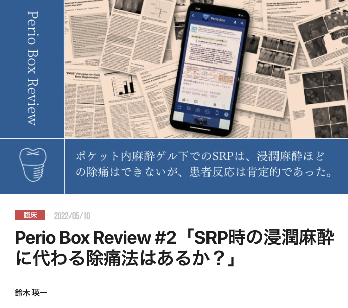 Perio Box Review #2「SRP時の浸潤麻酔に代わる除痛法はあるか？」