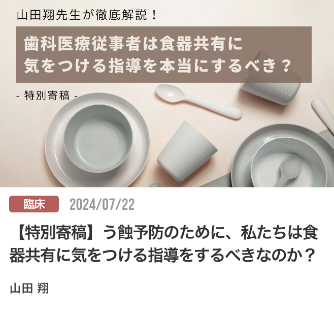 【特別寄稿】う蝕予防のために、私たちは食器共有に気をつける指導をするべきなのか？