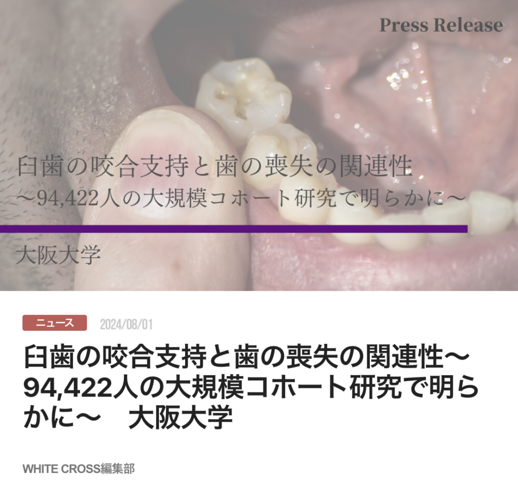 臼歯の咬合支持と歯の喪失の関連性〜94,422人の大規模コホート研究で明らかに〜　大阪大学