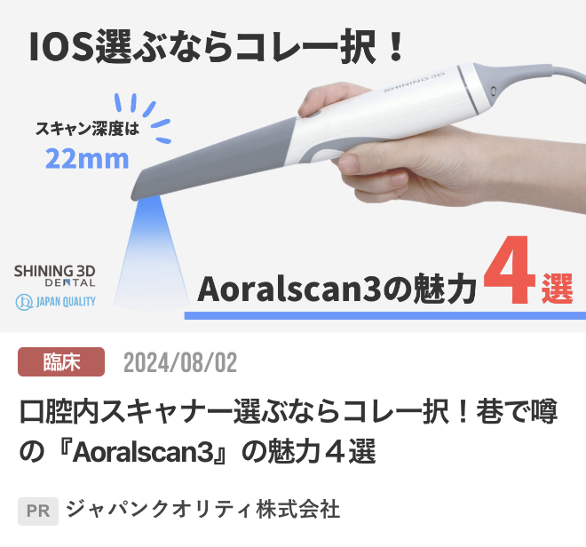 口腔内スキャナー選ぶならコレ一択！巷で噂の『Aoralscan3』の魅力４選