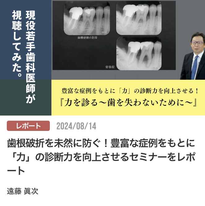 歯根破折を未然に防ぐ！豊富な症例をもとに「力」の診断力を向上させるセミナーをレポート
