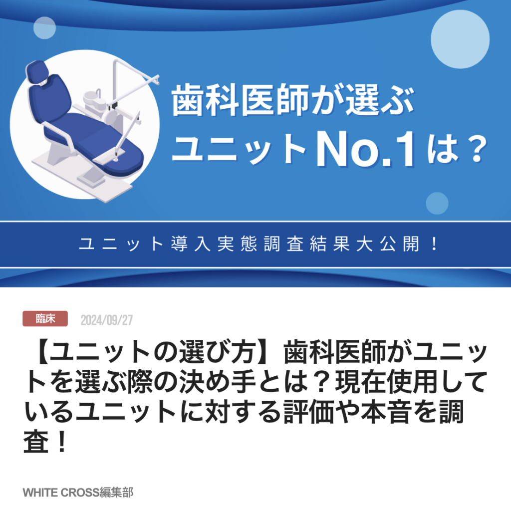 【ユニットの選び方】歯科医師がユニットを選ぶ際の決め手とは？現在使用しているユニットに対する評価や本音を調査！