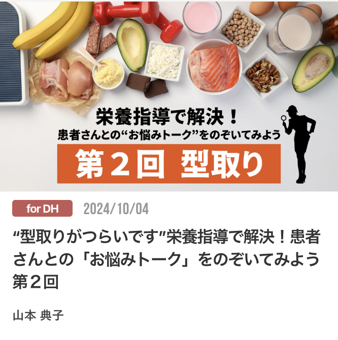 “型取りがつらいです”栄養指導で解決！患者さんとの「お悩みトーク」をのぞいてみよう　第２回