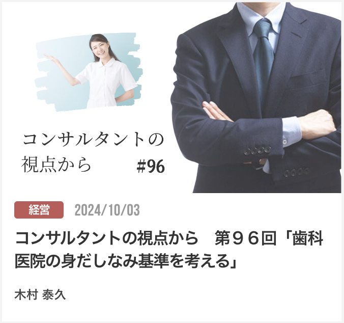コンサルタントの視点から　第９６回「歯科医院の身だしなみ基準を考える」