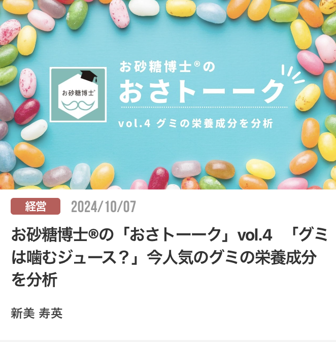 お砂糖博士®︎の「おさトーーク」vol.4 　「グミは噛むジュース？」今人気のグミの栄養成分を分析