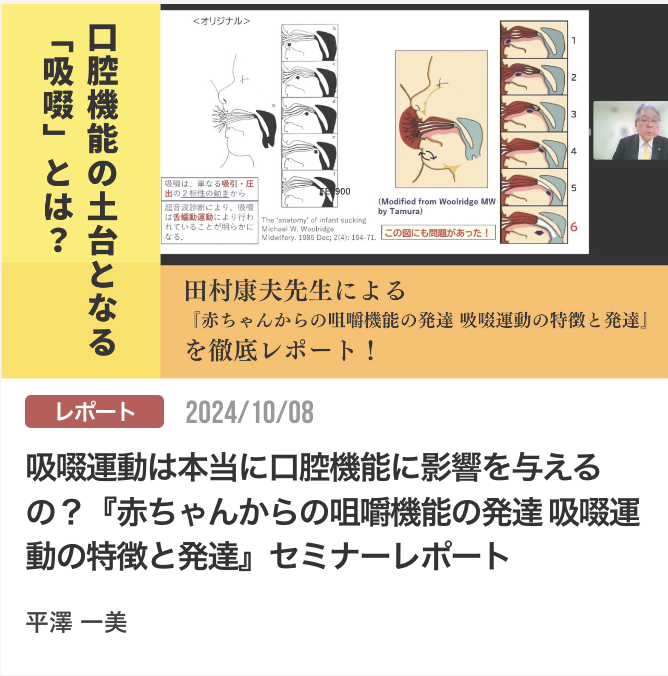 吸啜運動は本当に口腔機能に影響を与えるの？『赤ちゃんからの咀嚼機能の発達 吸啜運動の特徴と発達』セミナーレポート